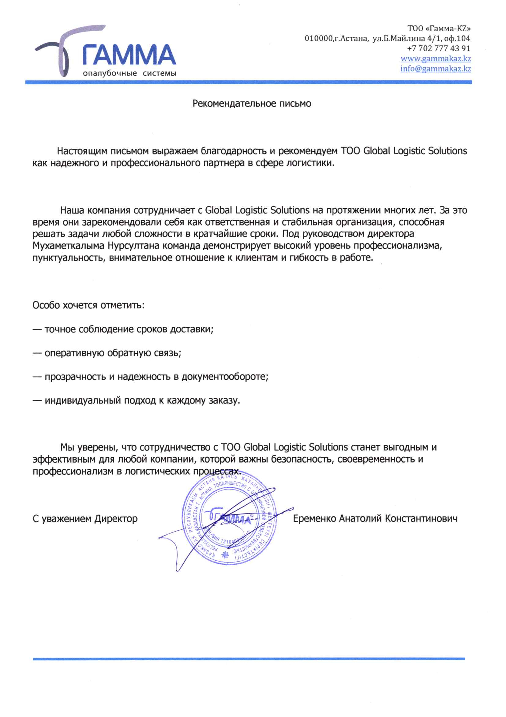 Рекомендательное письмо от ТОО Гамма KZ