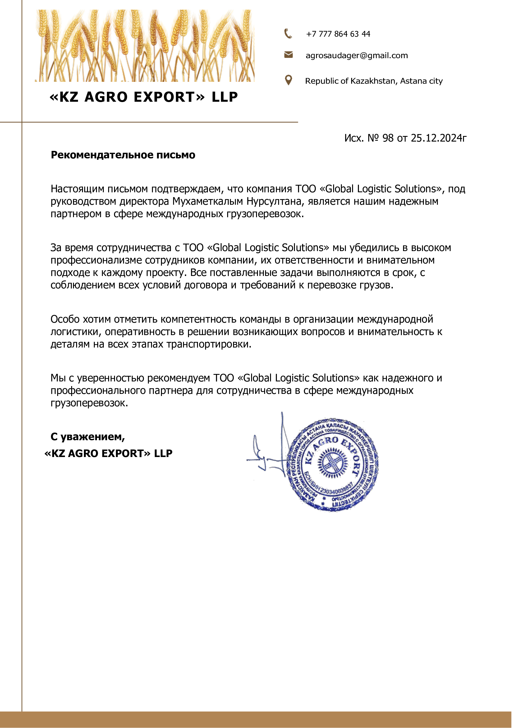 Рекомендательное письмо от KZ AGRO EXPORT