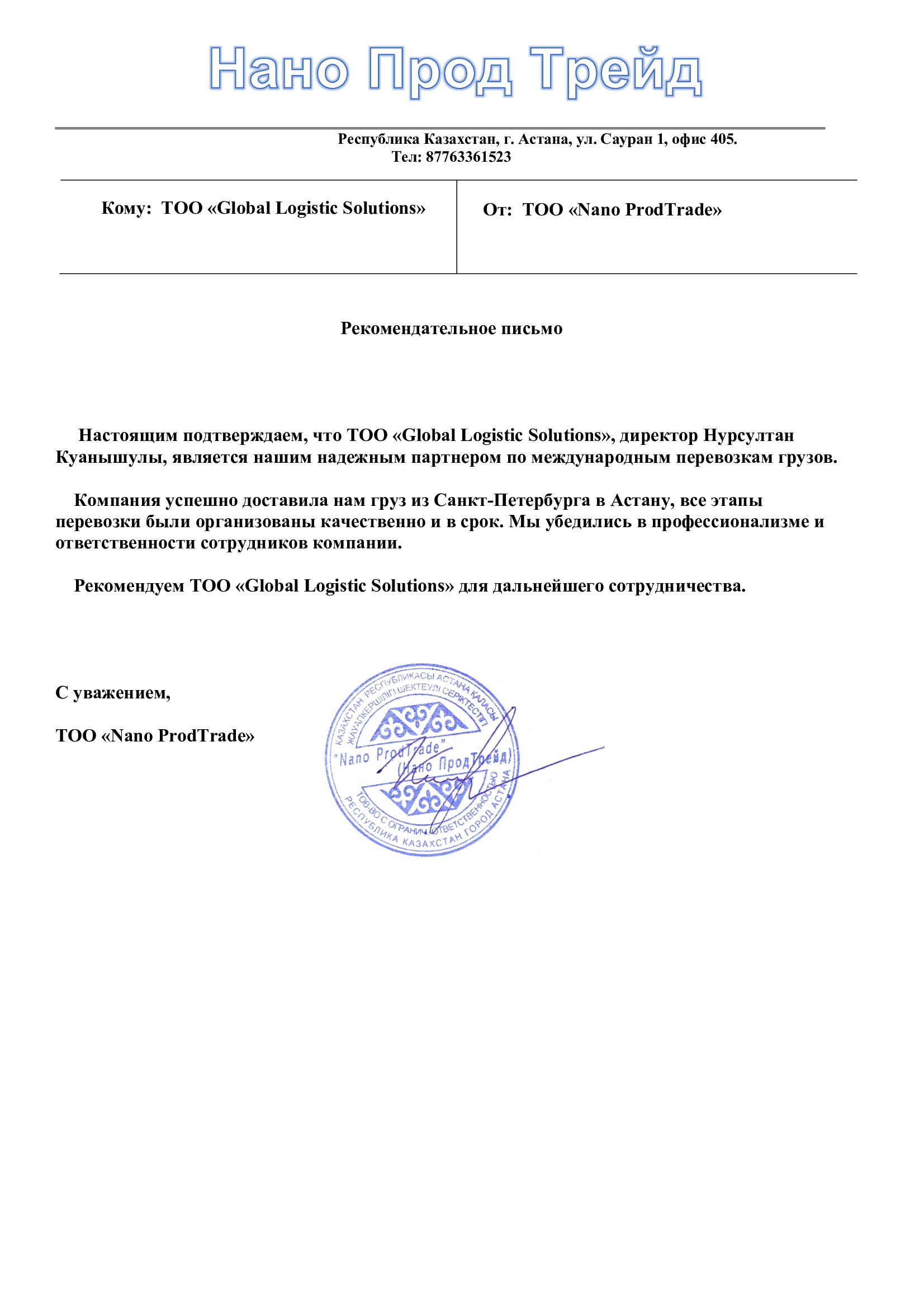 Рекомендательное письмо от ТОО Нано Прод Трейд